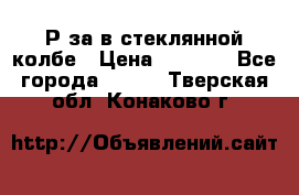  Рøза в стеклянной колбе › Цена ­ 4 000 - Все города  »    . Тверская обл.,Конаково г.